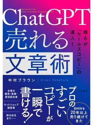 cover image of ＣｈａｔＧＰＴ　売れる文章術